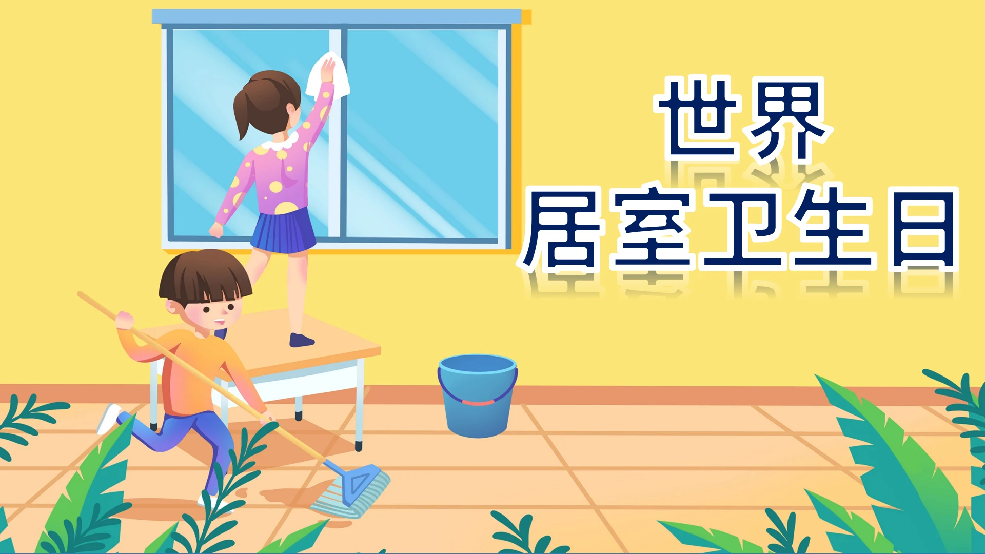 黄色卡通世界居室卫生日节日庆典PPT模板