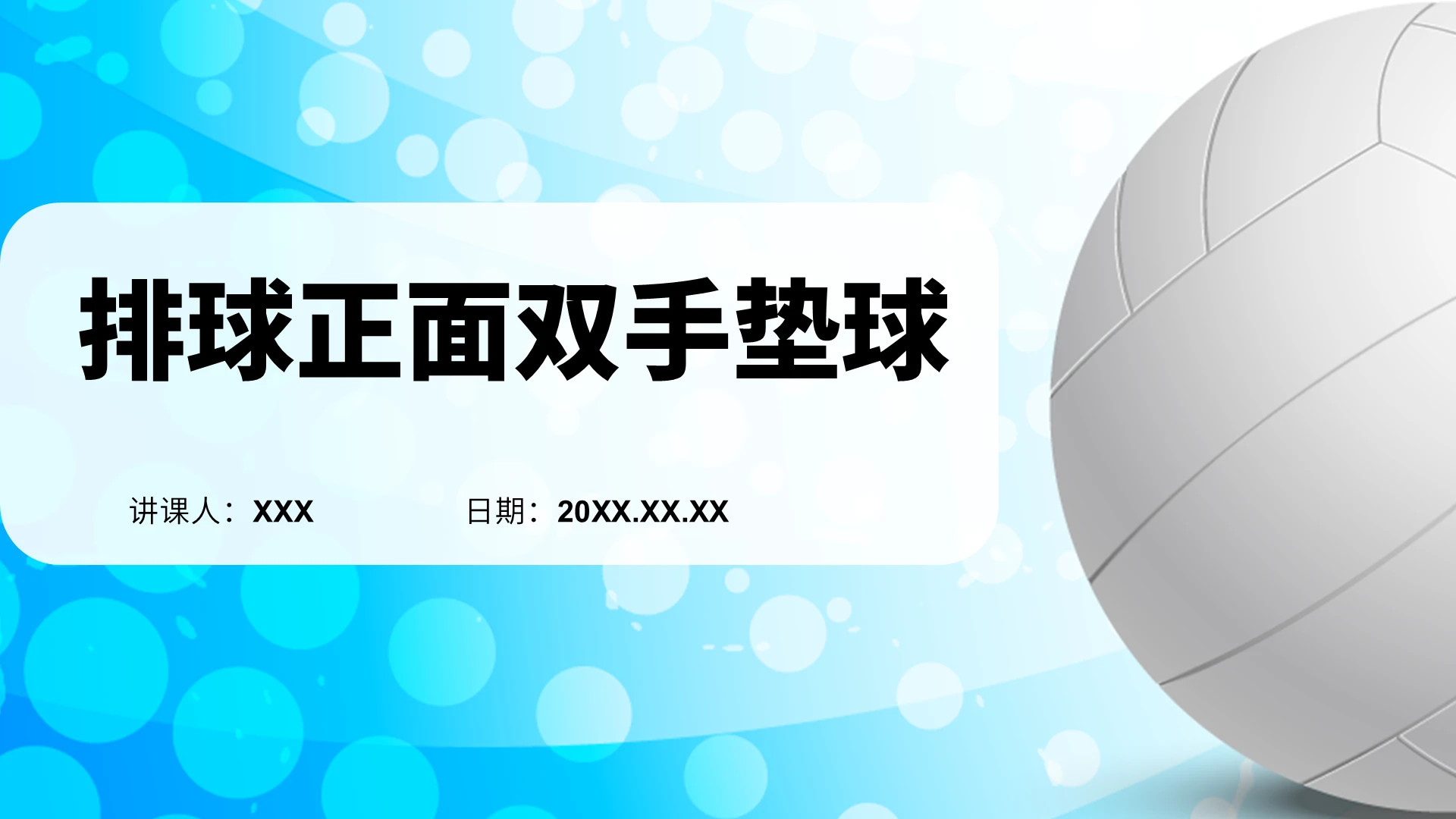 蓝色简约排球正面双手垫球说课PPT模板体育说课