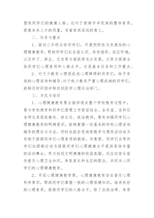 三年级心理健康教学计划.docx