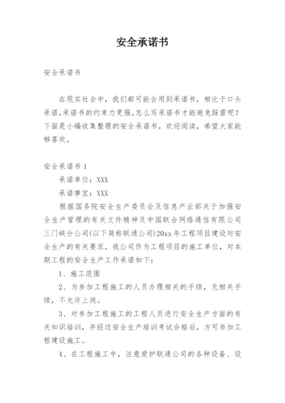 安全承诺书_5.docx