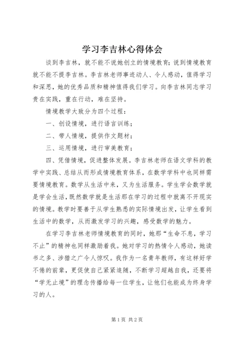 学习李吉林心得体会 (2).docx