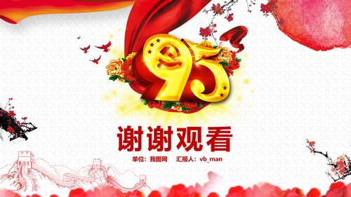 庆祝七一建党95周年党史学习教育PPT
