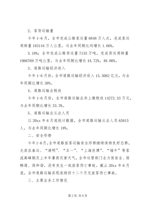市道路运输管理征稽处上半年工作总结及下半年工作安排_1.docx