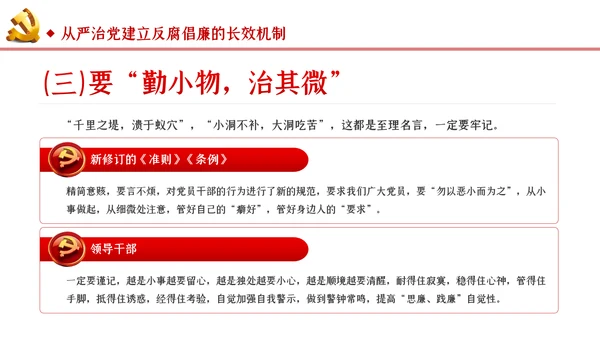 筑牢拒腐防变防线建立反腐倡廉长效机制廉政党课PPT