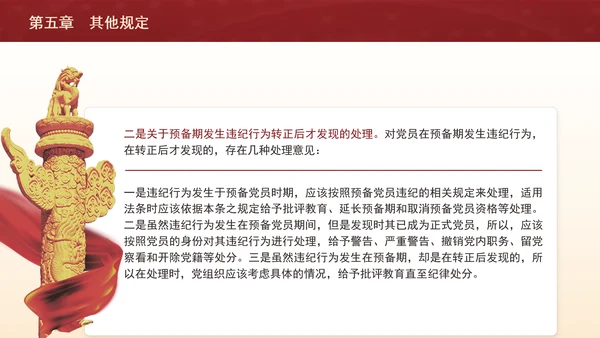 纪律处分条例带案例逐条解读ppt第五章其他规定