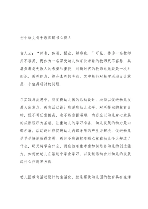 初中语文骨干教师读书心得体会5篇_初中语文教师读书心得体会范文.docx