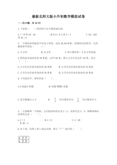 最新北师大版小升初数学模拟试卷ab卷.docx