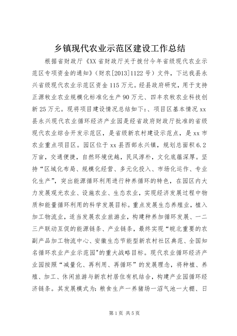 乡镇现代农业示范区建设工作总结.docx