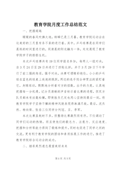 教育学院月度工作总结范文.docx