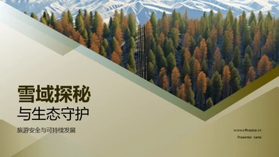 雪域探秘与生态守护