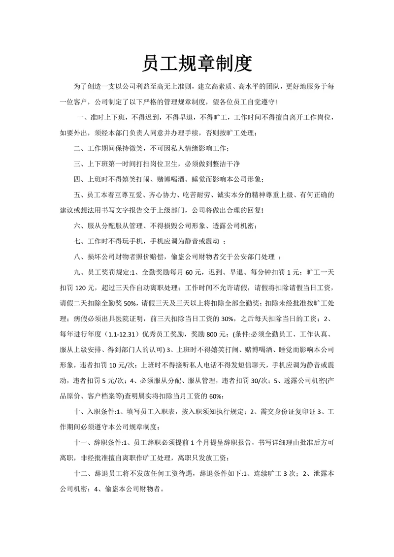 员工规章制度