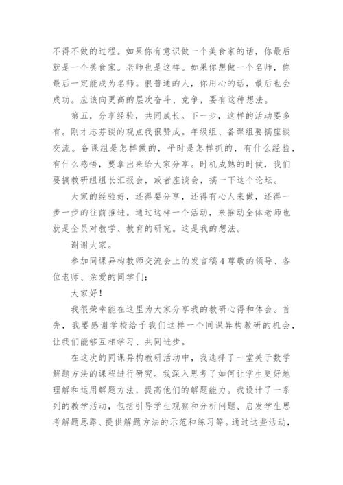 参加同课异构教师交流会上的发言稿.docx