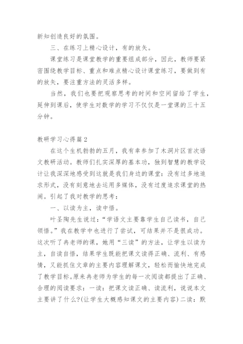 教研学习心得.docx