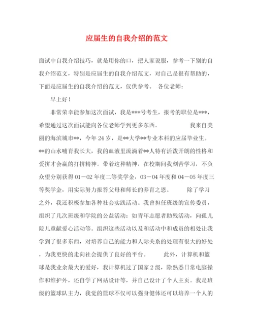 精编之应届生的自我介绍的范文.docx