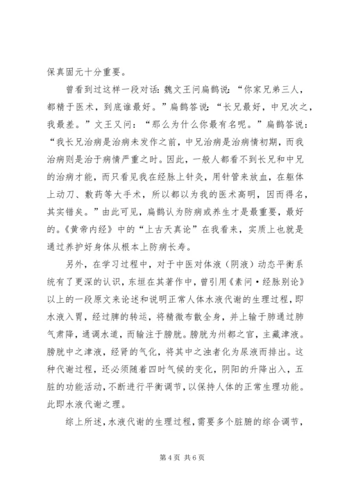 黄帝内经学习心得.docx
