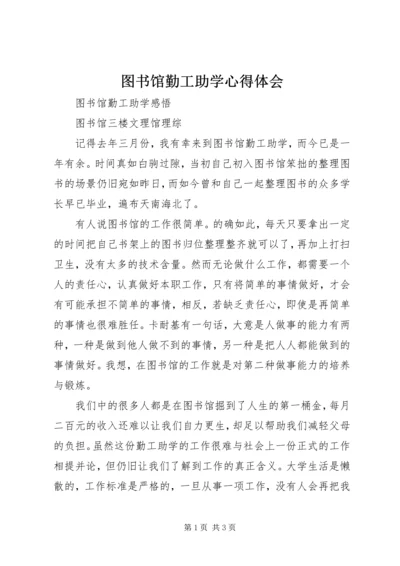 图书馆勤工助学心得体会 (2).docx