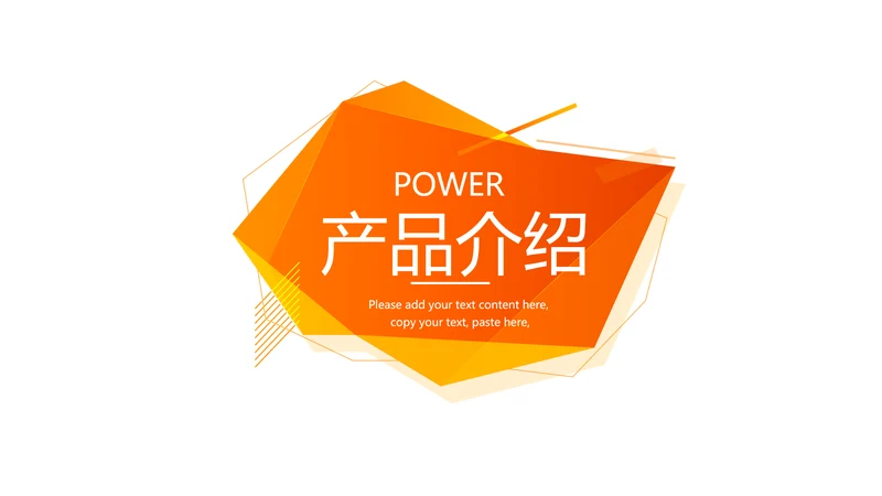 橙色公司产品介绍宣传通用PPT动态模板
