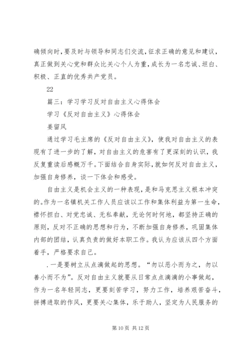 篇一：《反对自由主义》学习心得.docx
