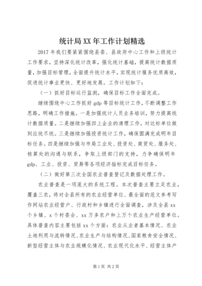 统计局XX年工作计划精选.docx