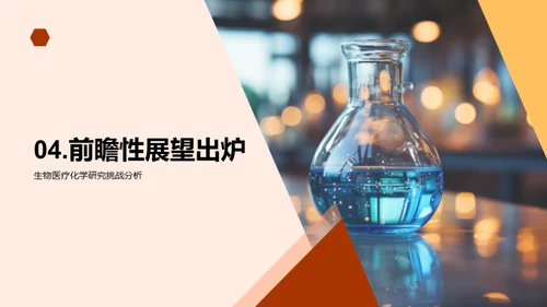 生物医疗化学革新