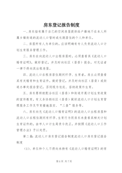 房东登记报告制度.docx