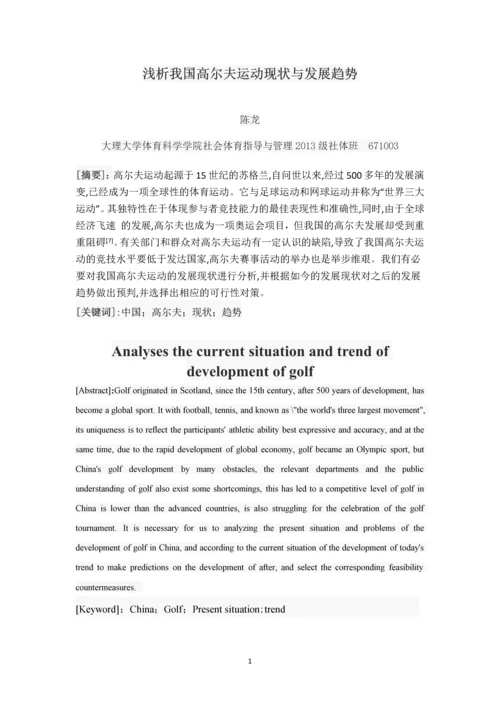 浅析我国高尔夫运动现状与发展趋势--毕业论文.docx