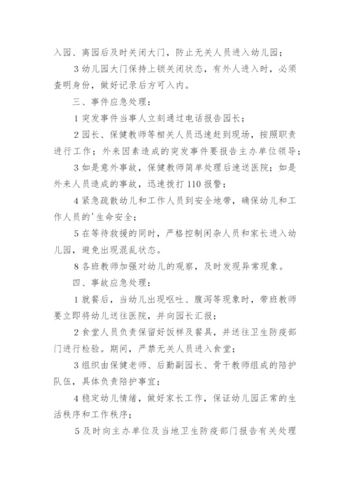 幼儿园突发事件应急预案通用模板10篇.docx