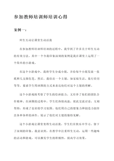 参加教师培训师培训心得