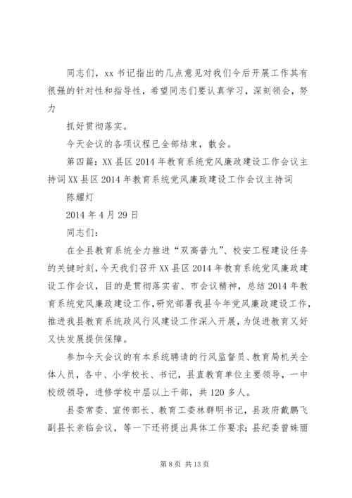 第一篇：20XX年党风廉政建设工作会议主持词XX年党风廉政建设工作会议主持词.docx