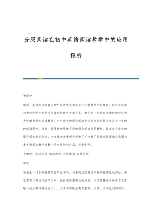 分级阅读在初中英语阅读教学中的应用探析.docx