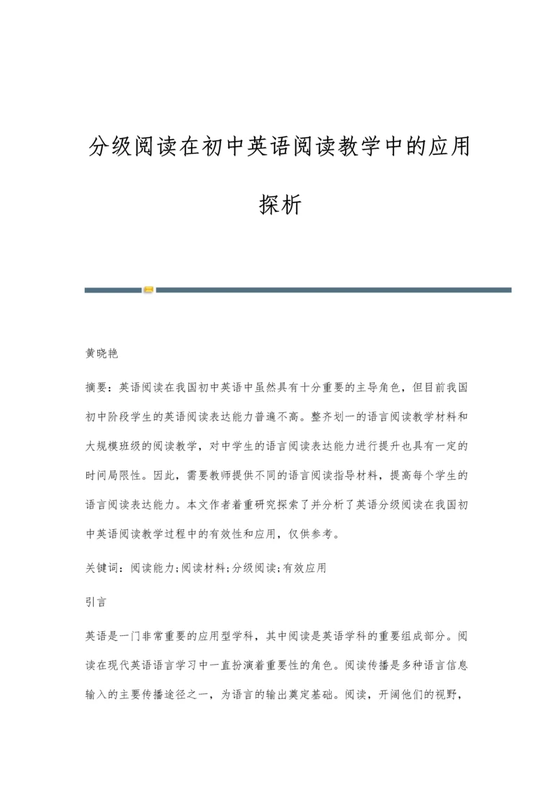 分级阅读在初中英语阅读教学中的应用探析.docx