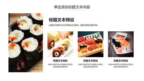 日式餐厅餐饮酒店日本料理美食PPT模板