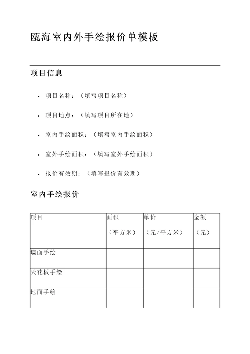 瓯海室内外手绘报价单