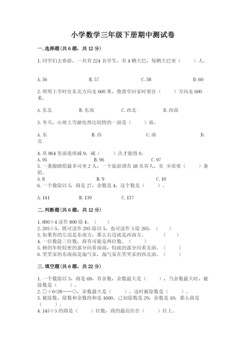 小学数学三年级下册期中测试卷（预热题）word版.docx