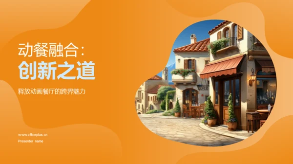 动餐融合：创新之道