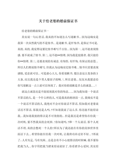 关于给老婆的婚前保证书