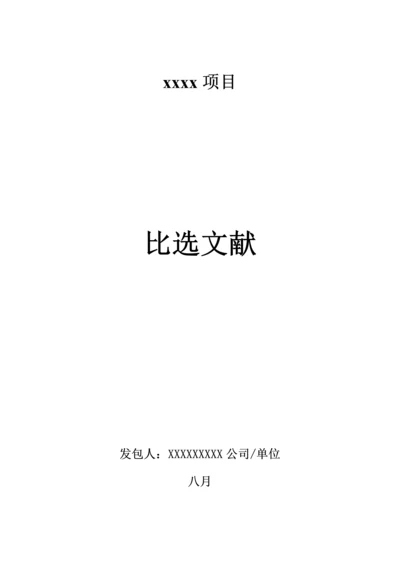 竞争性比选专题方案.docx