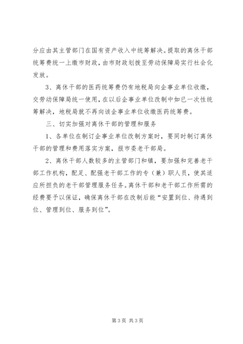 企事业单位离休干部管理工作意见.docx