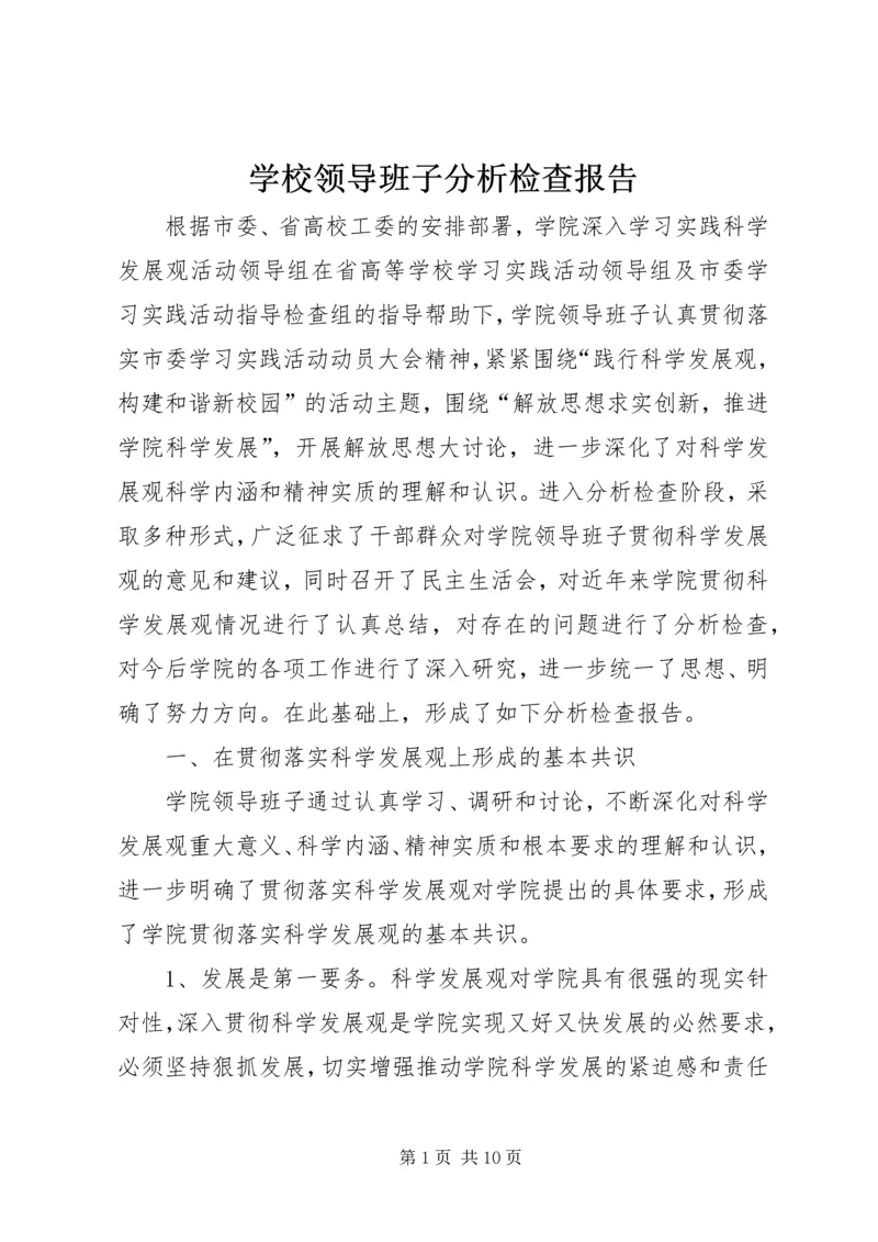 学校领导班子分析检查报告 (2).docx