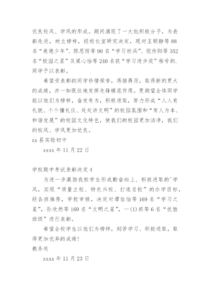 学校期中考试表彰决定.docx