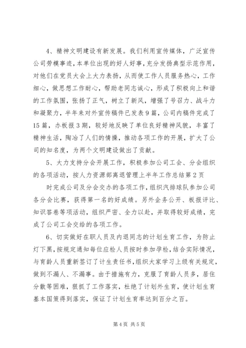 人力资源部离退管理上半年工作总结精编.docx