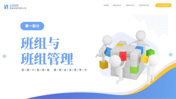 蓝色简约商务企业员工培训六型班组建设PPTz班组管理
