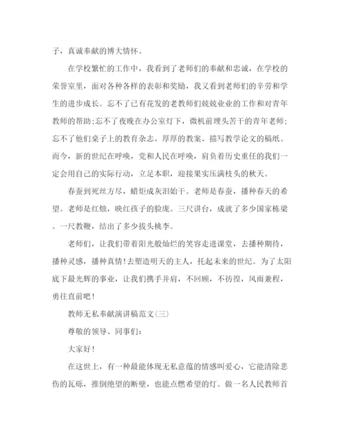 精编之教师无私奉献演讲稿范文三篇.docx