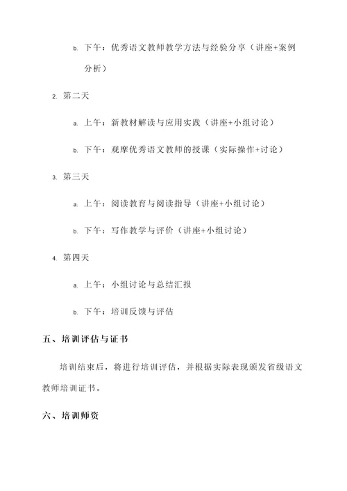 省级语文教师培训方案