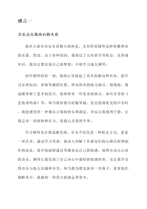 成人钢琴学习感言