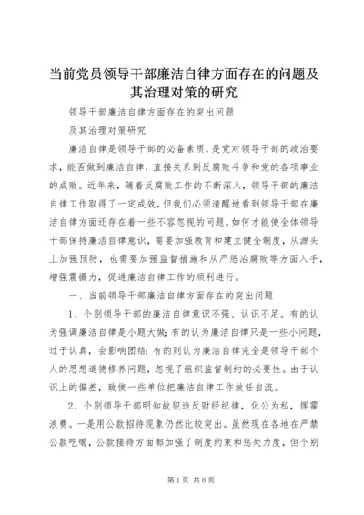 当前党员领导干部廉洁自律方面存在的问题及其治理对策的研究 (2).docx