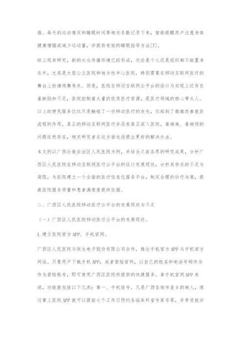 基于4V理论的医院移动医疗云平台的优化探索.docx