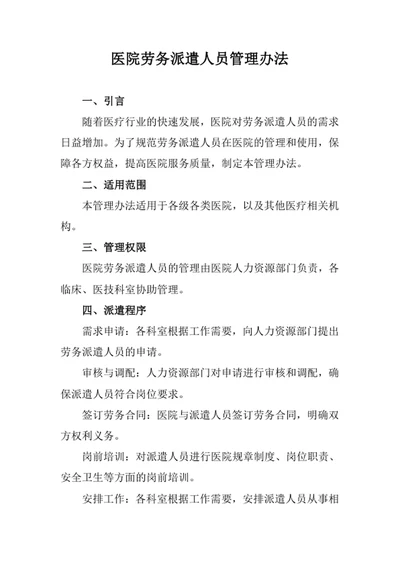 医院劳务派遣人员管理办法