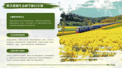 绿色醉美婺源生态研学旅行计划PPT模板