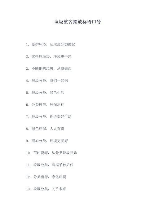 垃圾整齐摆放标语口号